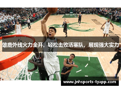 雄鹿外线火力全开，轻松击败活塞队，展现强大实力