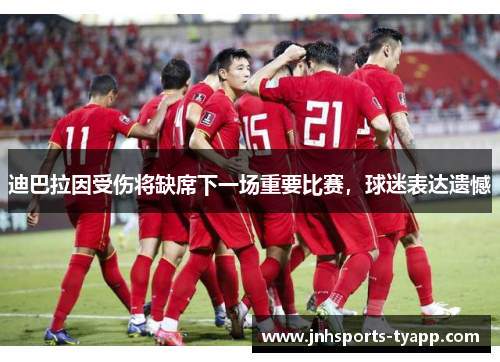 迪巴拉因受伤将缺席下一场重要比赛，球迷表达遗憾