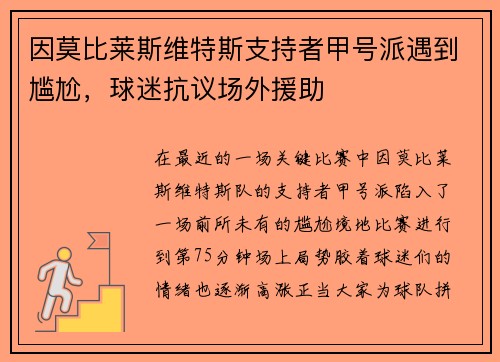 因莫比莱斯维特斯支持者甲号派遇到尴尬，球迷抗议场外援助