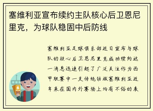 塞维利亚宣布续约主队核心后卫恩尼里克，为球队稳固中后防线
