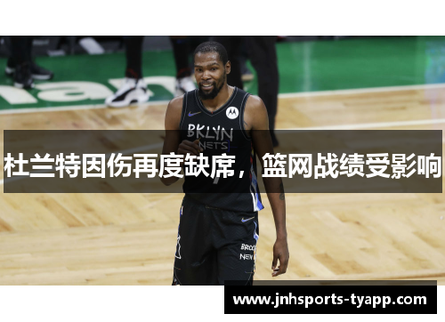 杜兰特因伤再度缺席，篮网战绩受影响