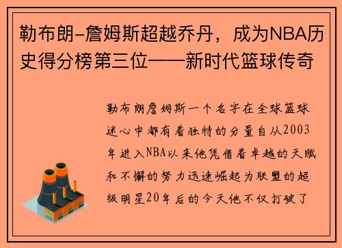 勒布朗-詹姆斯超越乔丹，成为NBA历史得分榜第三位——新时代篮球传奇的诞生