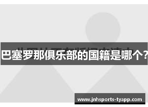 巴塞罗那俱乐部的国籍是哪个？