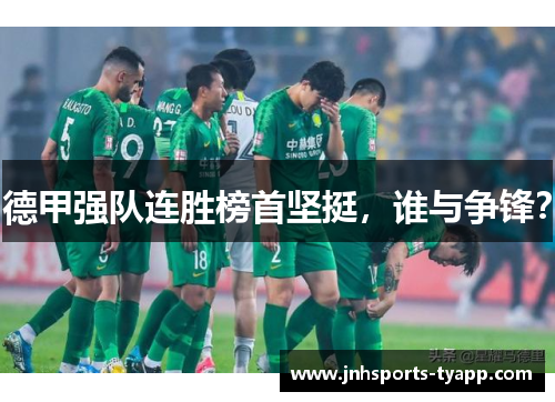 德甲强队连胜榜首坚挺，谁与争锋？