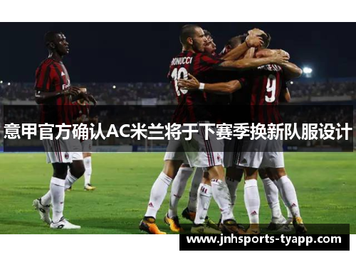 意甲官方确认AC米兰将于下赛季换新队服设计
