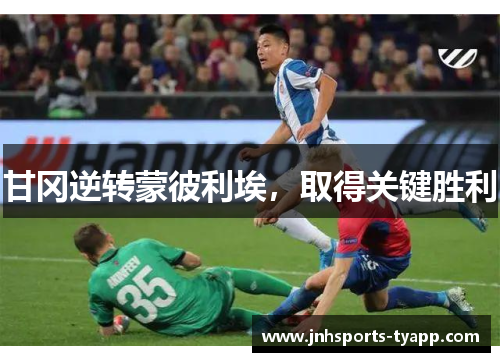 甘冈逆转蒙彼利埃，取得关键胜利