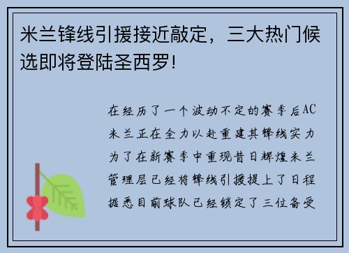 米兰锋线引援接近敲定，三大热门候选即将登陆圣西罗!