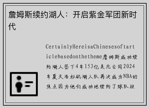 詹姆斯续约湖人：开启紫金军团新时代