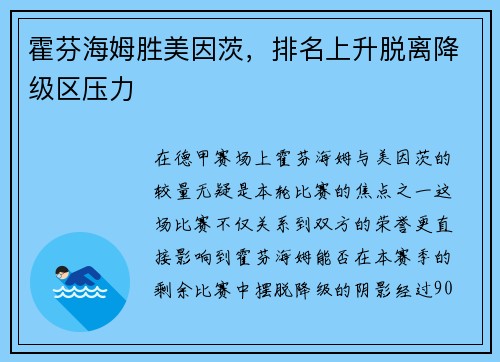 霍芬海姆胜美因茨，排名上升脱离降级区压力