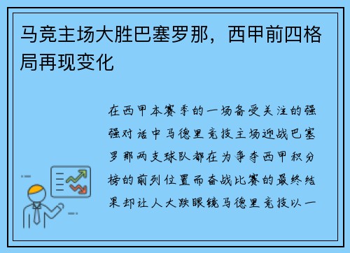 马竞主场大胜巴塞罗那，西甲前四格局再现变化