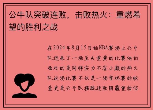 公牛队突破连败，击败热火：重燃希望的胜利之战