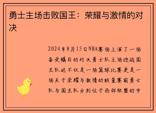 勇士主场击败国王：荣耀与激情的对决