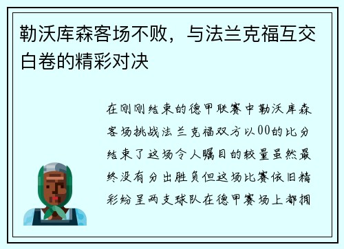 勒沃库森客场不败，与法兰克福互交白卷的精彩对决