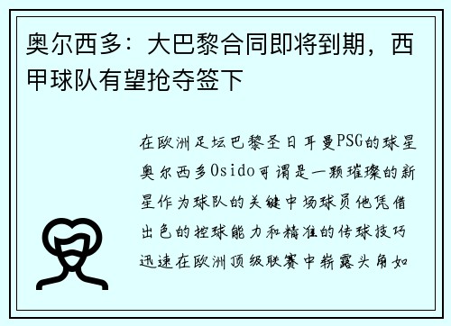 奥尔西多：大巴黎合同即将到期，西甲球队有望抢夺签下