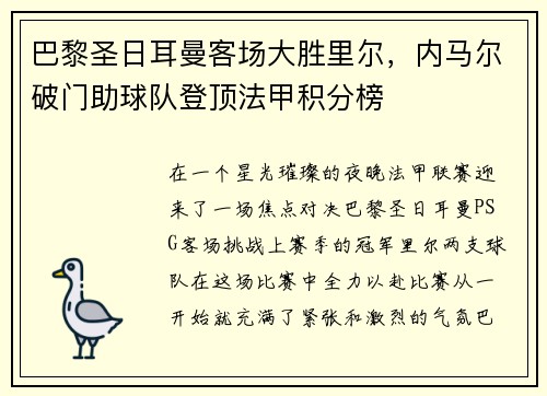 巴黎圣日耳曼客场大胜里尔，内马尔破门助球队登顶法甲积分榜