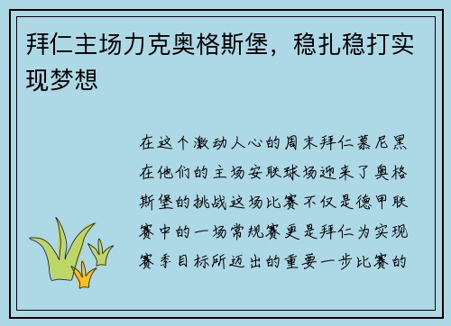 拜仁主场力克奥格斯堡，稳扎稳打实现梦想