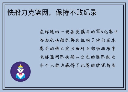 快船力克篮网，保持不败纪录