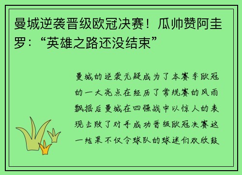 曼城逆袭晋级欧冠决赛！瓜帅赞阿圭罗：“英雄之路还没结束”