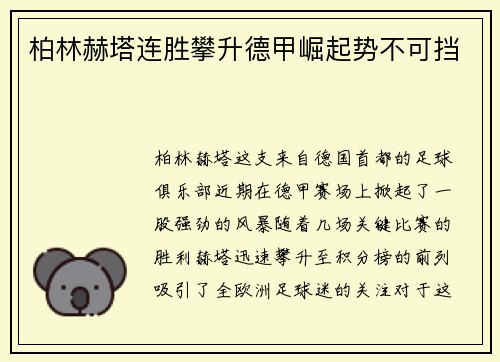 柏林赫塔连胜攀升德甲崛起势不可挡
