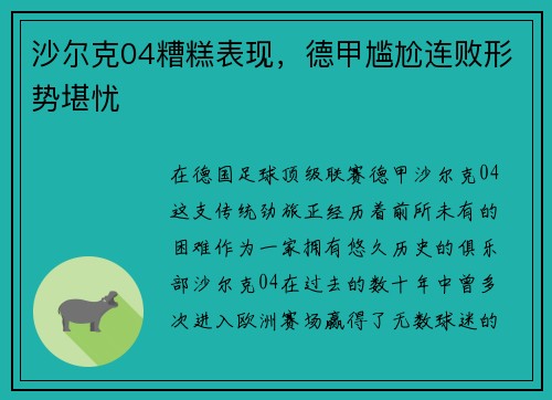 沙尔克04糟糕表现，德甲尴尬连败形势堪忧