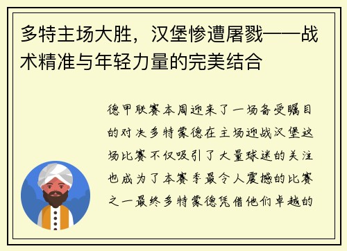多特主场大胜，汉堡惨遭屠戮——战术精准与年轻力量的完美结合