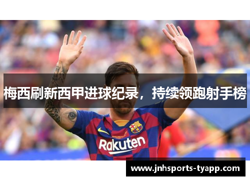 梅西刷新西甲进球纪录，持续领跑射手榜