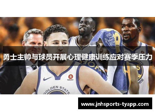 勇士主帅与球员开展心理健康训练应对赛季压力