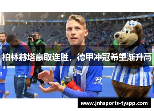 柏林赫塔豪取连胜，德甲冲冠希望渐升高