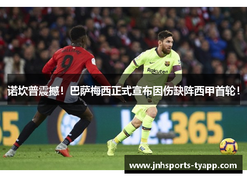 诺坎普震撼！巴萨梅西正式宣布因伤缺阵西甲首轮！