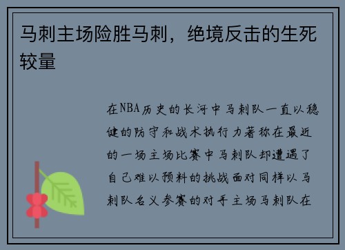 马刺主场险胜马刺，绝境反击的生死较量