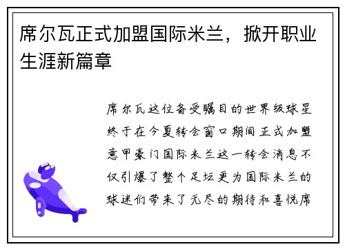 席尔瓦正式加盟国际米兰，掀开职业生涯新篇章
