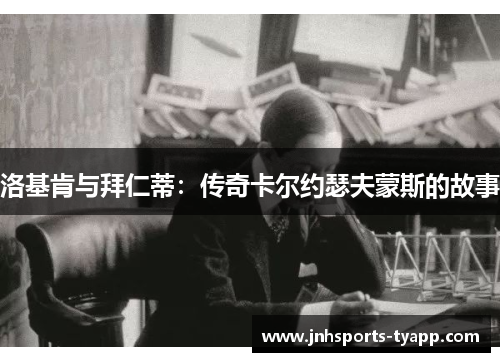 洛基肯与拜仁蒂：传奇卡尔约瑟夫蒙斯的故事