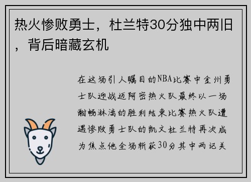 热火惨败勇士，杜兰特30分独中两旧，背后暗藏玄机