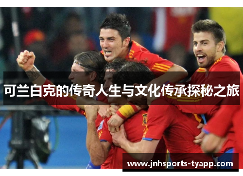 可兰白克的传奇人生与文化传承探秘之旅