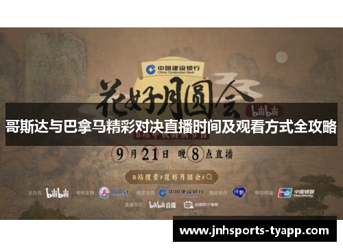 哥斯达与巴拿马精彩对决直播时间及观看方式全攻略