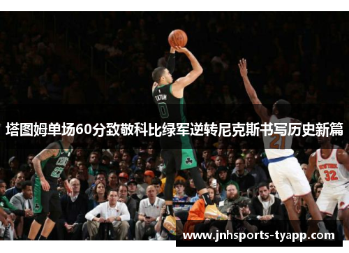 塔图姆单场60分致敬科比绿军逆转尼克斯书写历史新篇