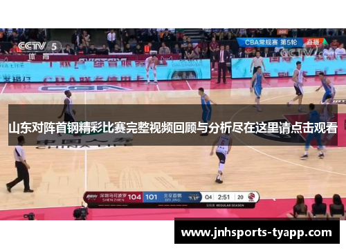 山东对阵首钢精彩比赛完整视频回顾与分析尽在这里请点击观看