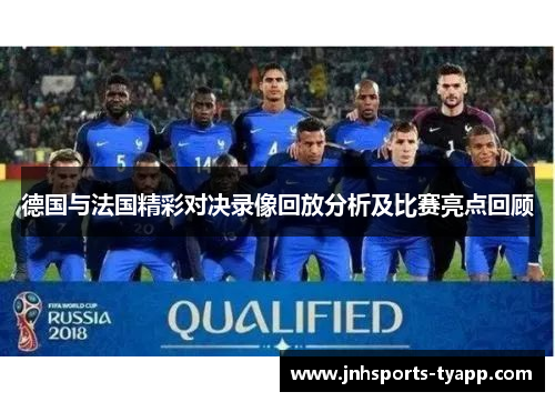 德国与法国精彩对决录像回放分析及比赛亮点回顾