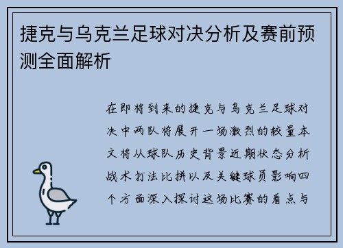 捷克与乌克兰足球对决分析及赛前预测全面解析