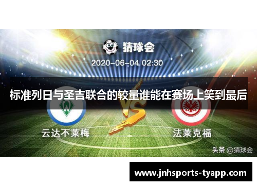 标准列日与圣吉联合的较量谁能在赛场上笑到最后