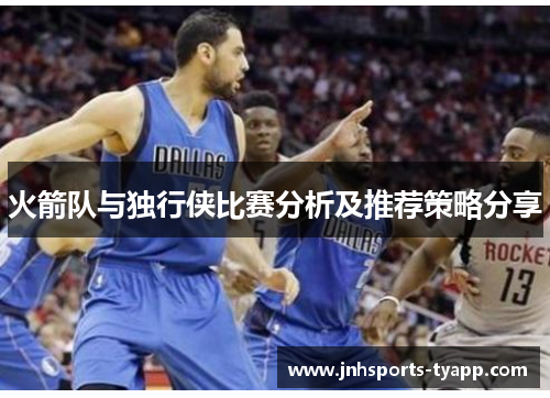 火箭队与独行侠比赛分析及推荐策略分享