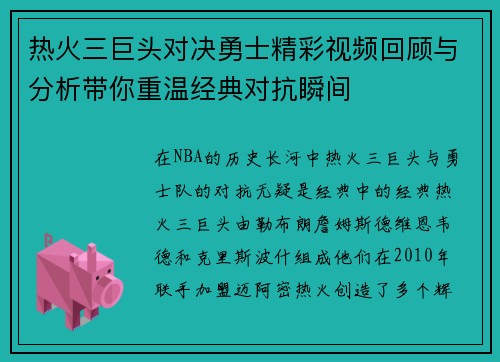 热火三巨头对决勇士精彩视频回顾与分析带你重温经典对抗瞬间
