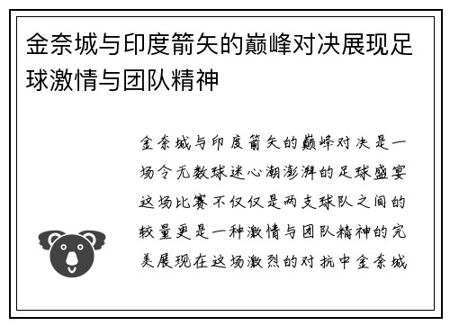 金奈城与印度箭矢的巅峰对决展现足球激情与团队精神