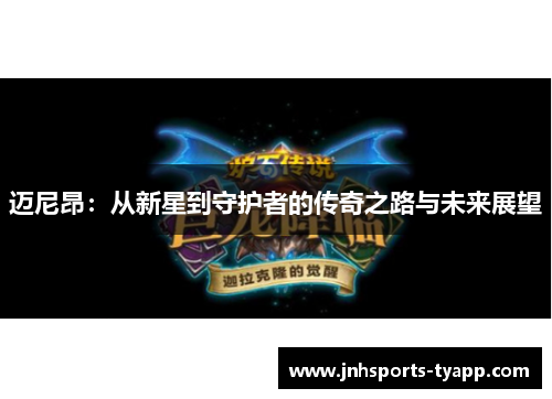 迈尼昂：从新星到守护者的传奇之路与未来展望
