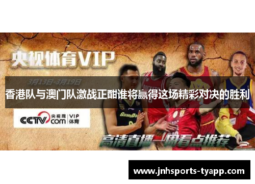 香港队与澳门队激战正酣谁将赢得这场精彩对决的胜利