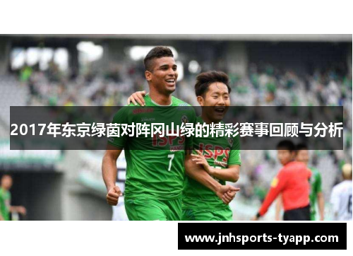 2017年东京绿茵对阵冈山绿的精彩赛事回顾与分析