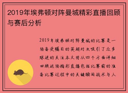 2019年埃弗顿对阵曼城精彩直播回顾与赛后分析