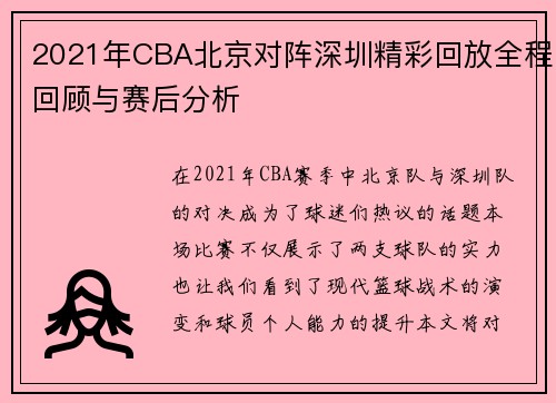 2021年CBA北京对阵深圳精彩回放全程回顾与赛后分析