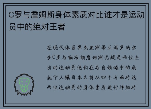 C罗与詹姆斯身体素质对比谁才是运动员中的绝对王者