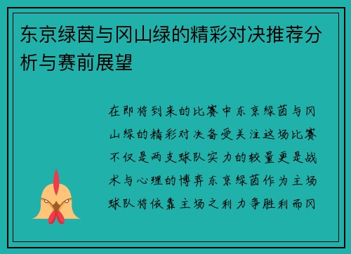 东京绿茵与冈山绿的精彩对决推荐分析与赛前展望